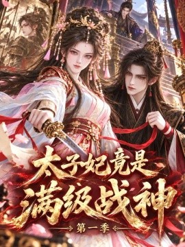 太子妃竟是满级战神第一季海报