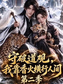 守破道观，我靠香火横行人间第二季海报