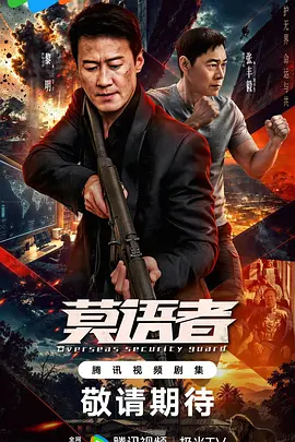 莫语者海报