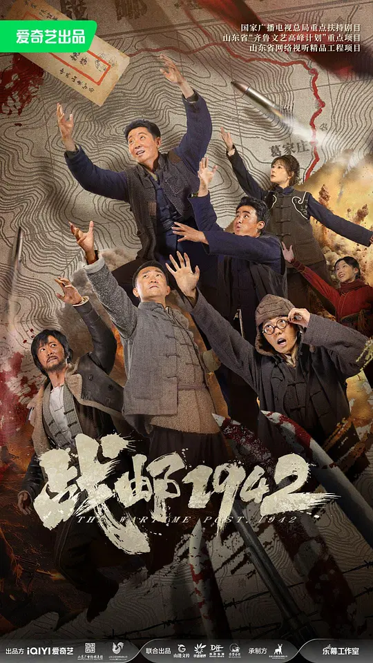 战邮1942海报