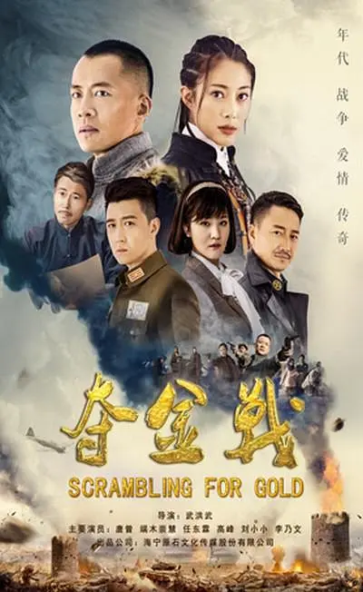 夺金战海报