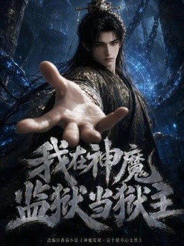 我在神魔监狱当狱主海报