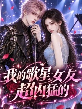 我的歌星女友超凶猛的海报