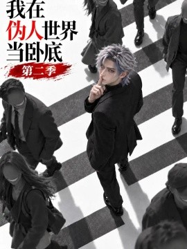 我在伪人世界当卧底第二季海报
