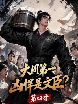 大周第一凶悍是文臣？第四季海报