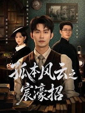 孤本风云之宸濠招海报