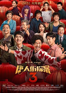 唐人街探案海报