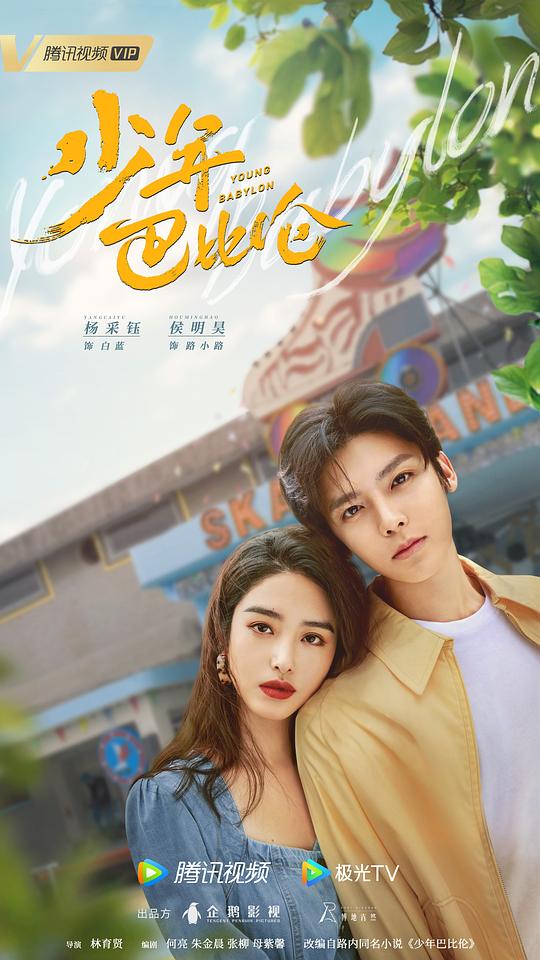 少年巴比伦海报