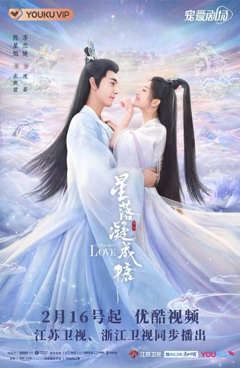 星落凝成糖海报