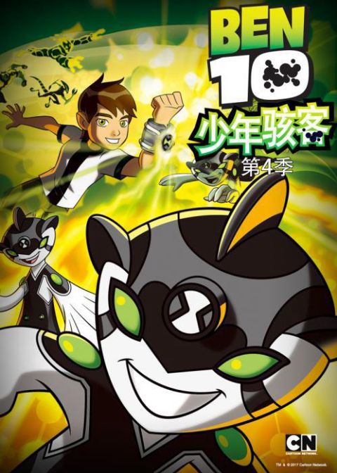 少年骇客：全面进化第四季海报