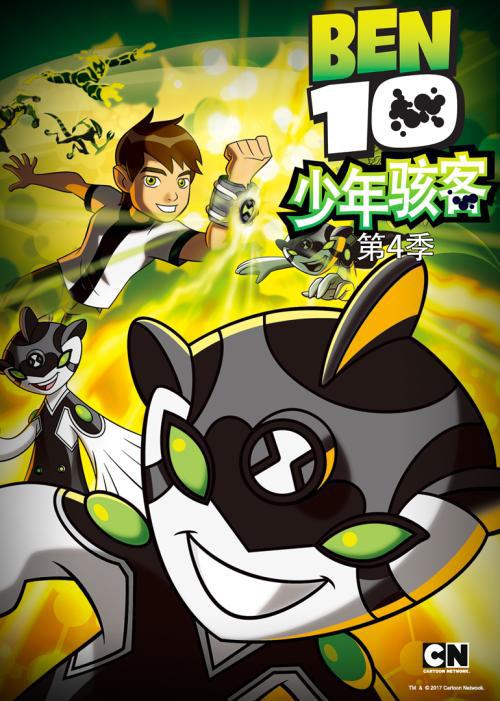 少年骇客：全面进化第四季海报
