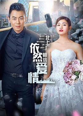 北上广依然相信爱情[DVD版]海报