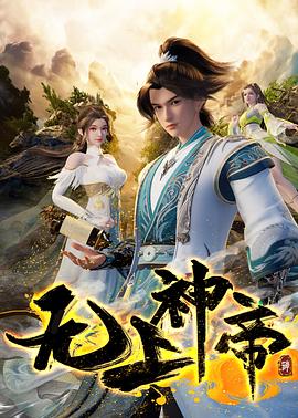 无上神帝海报