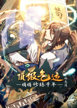 顶级气运悄悄修练千年动态漫画海报