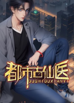 都市古仙医海报