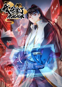 我夺舍了系统玩家动态漫画海报