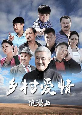乡村爱情8（上）海报