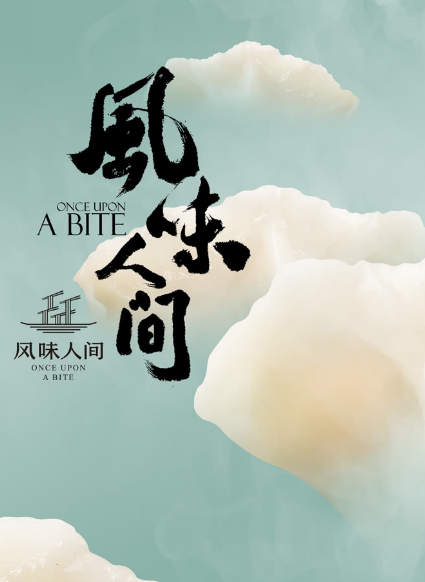 非你莫属海报