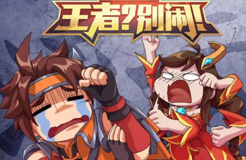 王者？别闹！海报