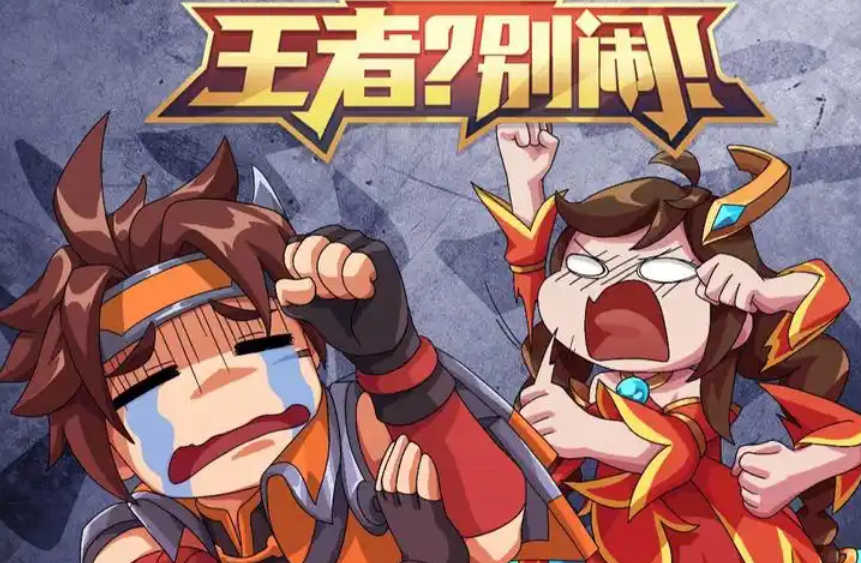 王者？别闹！海报