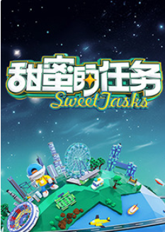 甜蜜的任务海报