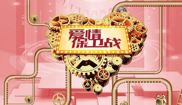 爱情保卫战2025海报