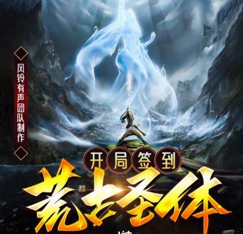 开局签到荒古圣体·动态漫海报