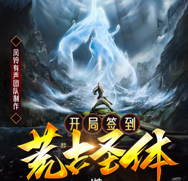 开局签到荒古圣体·动态漫海报