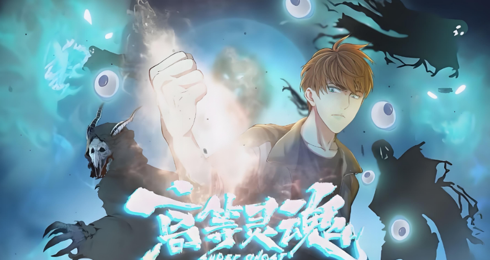 高等灵魂海报
