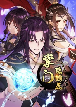 掌门低调点第三季·动态漫画海报