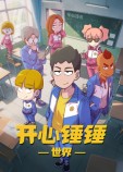 开心锤锤世界海报