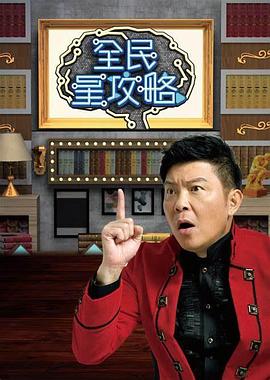 全民星攻略2025海报