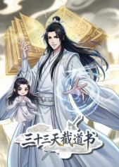 三十三天截道书海报