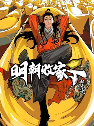 明朝败家子海报