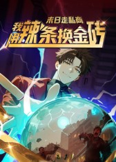 末日走私商：我用辣条换金砖海报