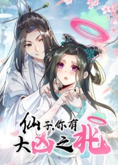 仙子，你有大凶之兆海报