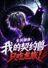 全民御兽：我的契约兽只吃龙族海报