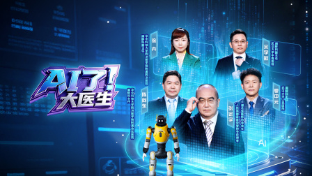 AI了，大医生海报
