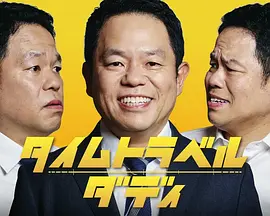 时光旅行老爸海报