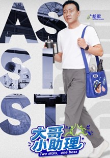 大哥小助理海报