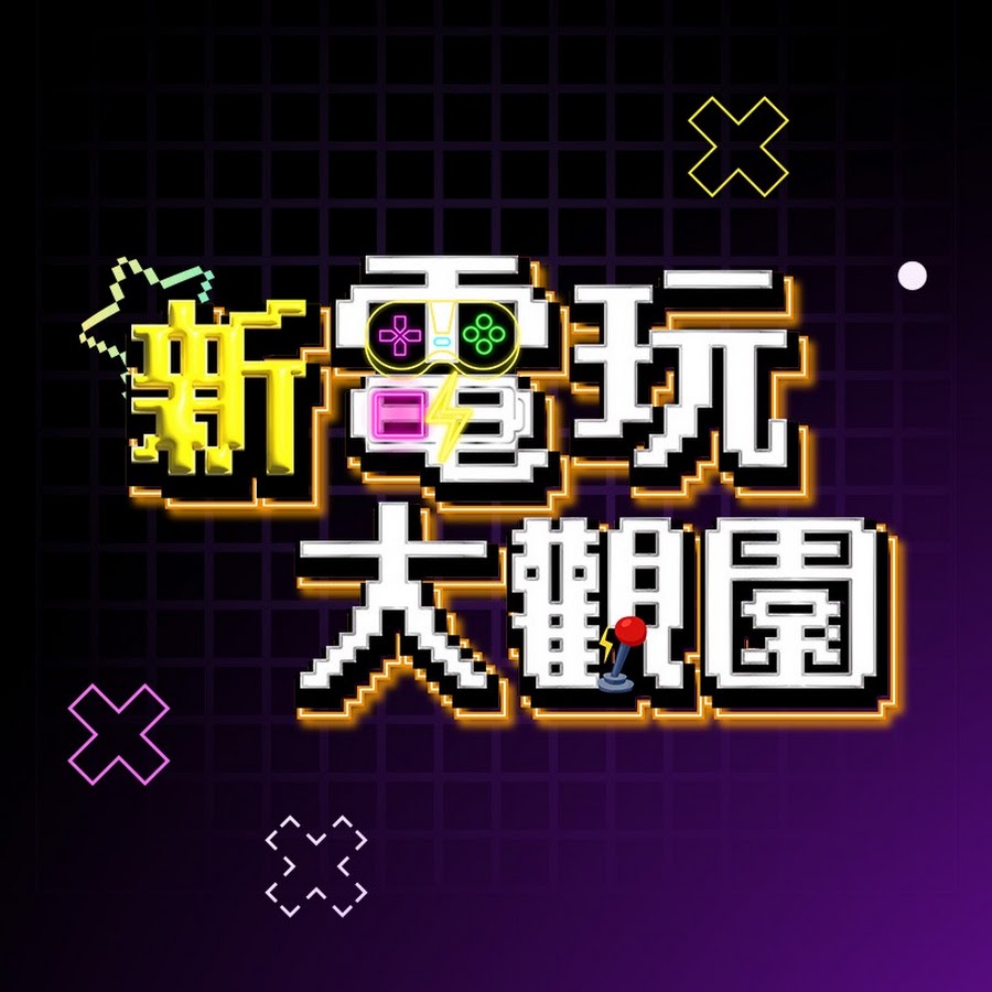 新电玩大观园海报
