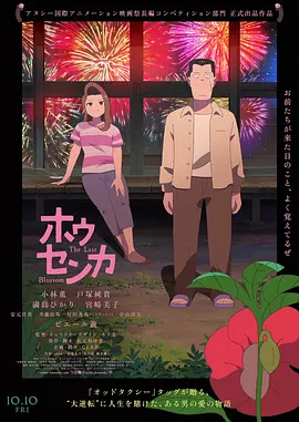 凤仙花2025海报