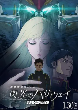 机动战士高达 闪光的哈萨维 喀耳刻的魔女海报