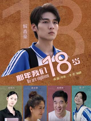 那年我们18岁海报