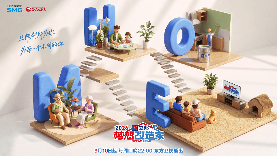 梦想改造家第十三季海报