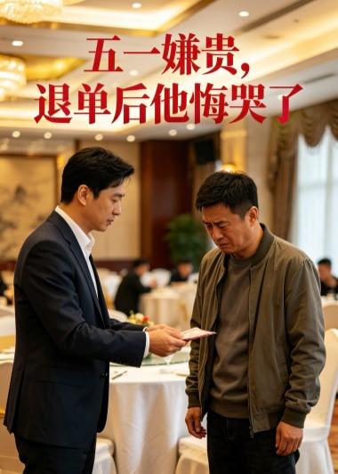 五一嫌贵，退单后他悔哭了 AI海报