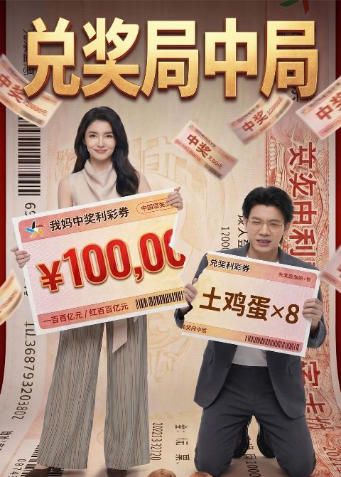 兑奖局中局 AI海报