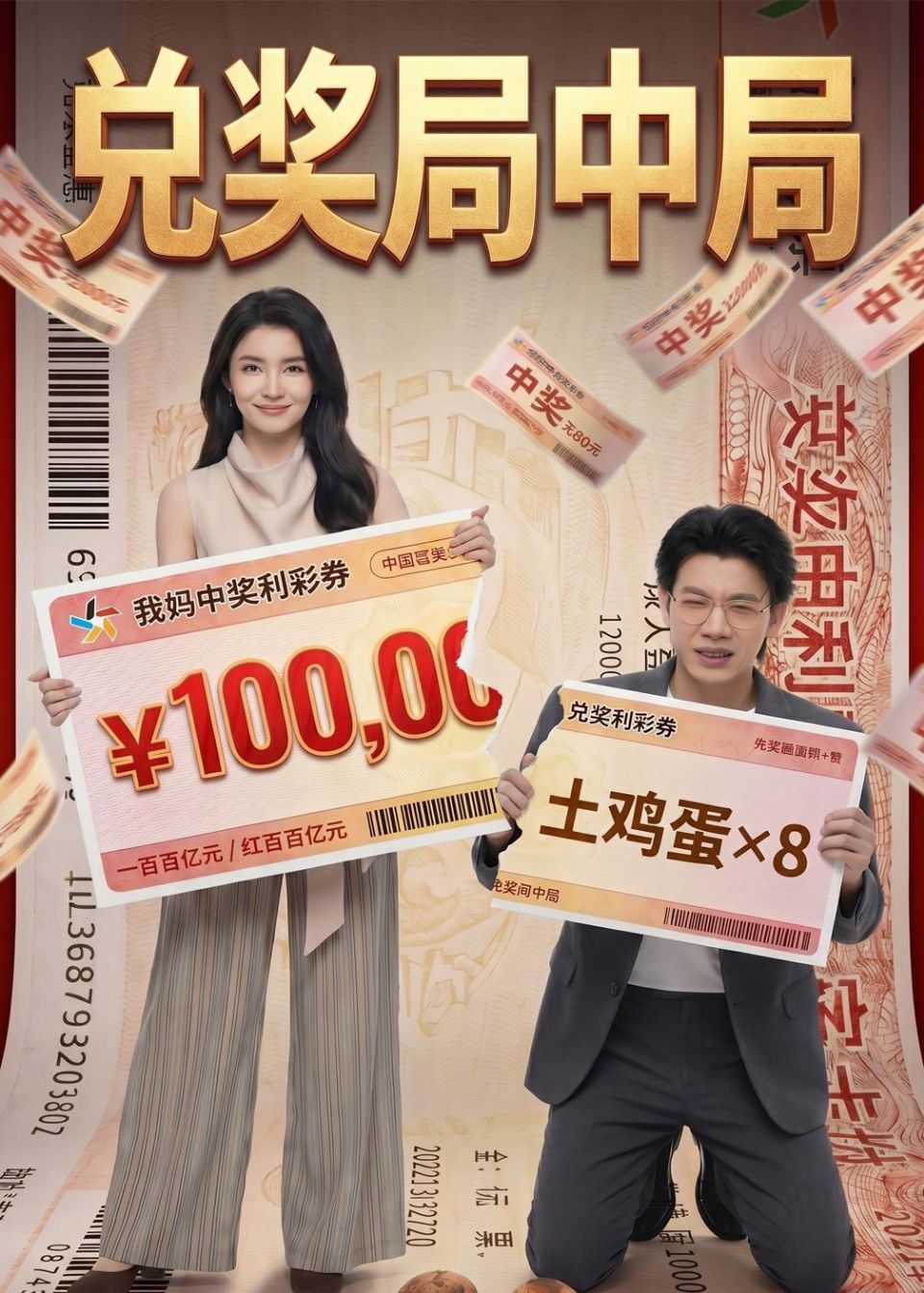 兑奖局中局 AI海报