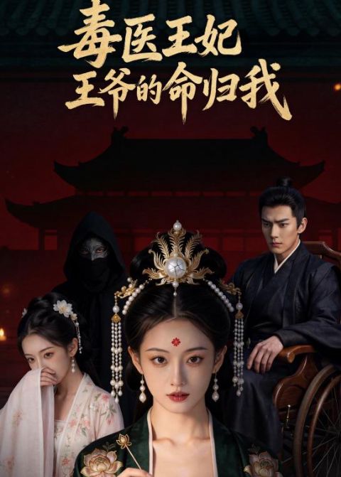 毒医王妃：王爷的命归我 AI海报