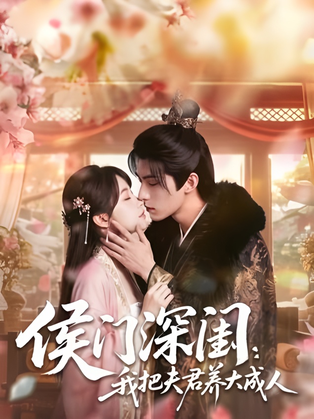 侯门深闺：我把夫君养大成人 Ai漫剧海报